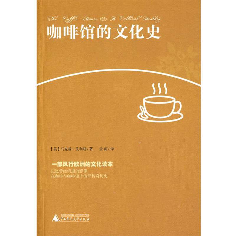 【正版书籍】 咖啡馆的文化史 (英)艾利斯 著,孟丽 译 广西师范大学出版社