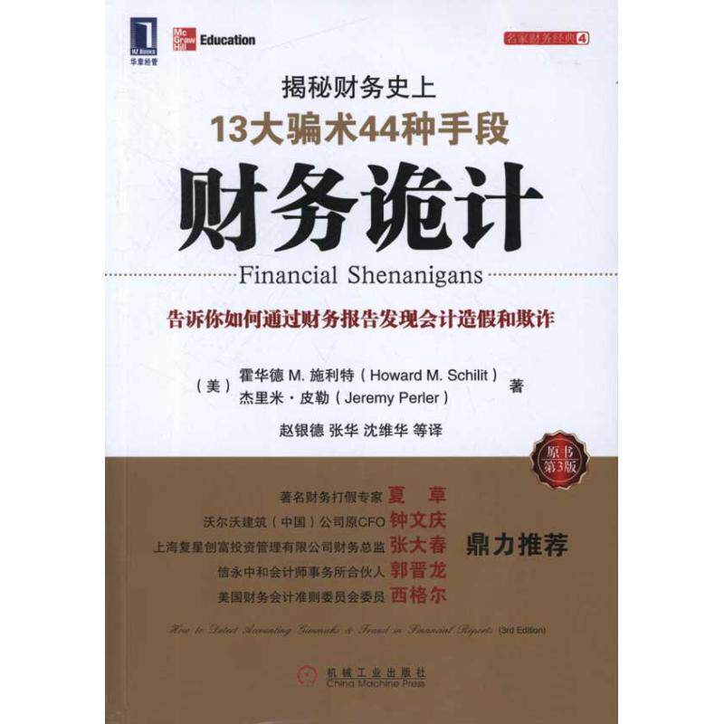 【正版书籍】 财务诡计:揭秘财务史上13大骗术44种手段 (美)施利特 等 机械工业出版社