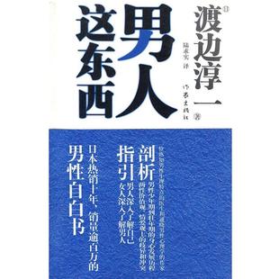 【正版书籍】 男人这东西 (日) 渡边淳一著 作家出版社