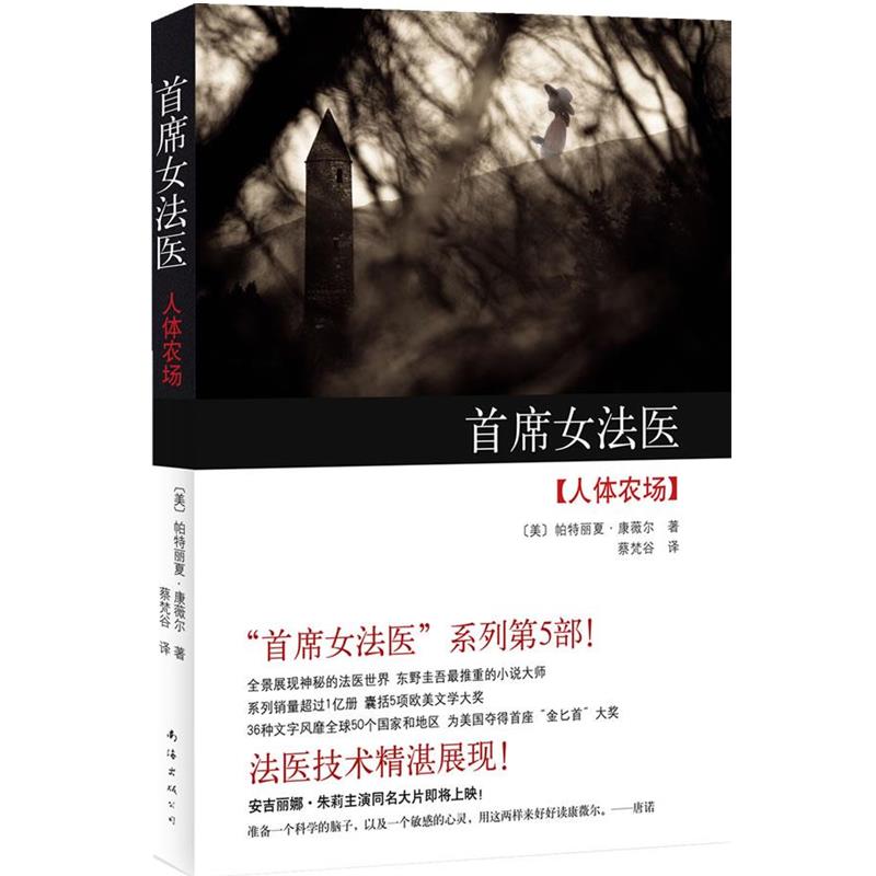 【正版书籍】 首席女法医:人体农场 (美)康薇尔 南海出版公司