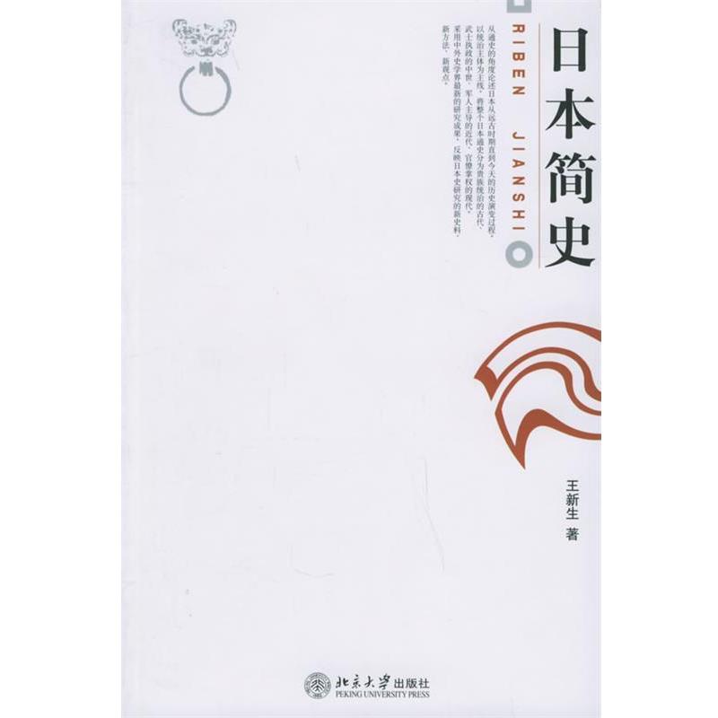 【正版书籍】 日本简史 王新生 著 北京大学出版社