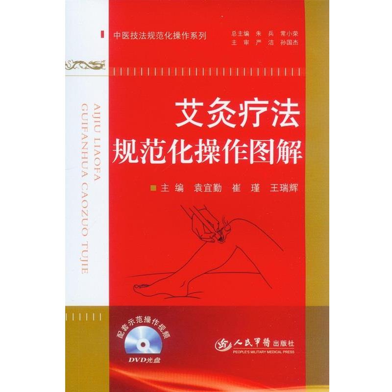 【正版书籍】 艾炙疗法规范化操作图解 主编袁宜勤, 崔瑾, 王瑞辉 人民军医出版社