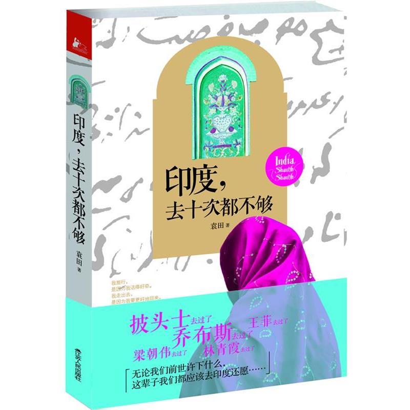 【正版书籍】 印度,去十次都不够 袁田 江苏人民出版社