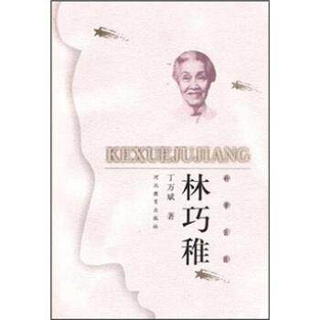 【正版书籍】 科学巨匠:林巧稚 丁万斌 著 河北教育出版社