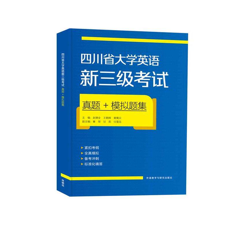 【正版书籍】 四川省大学英语新三级考试真题+模拟题集 王朝晖 外语教学与研究出版社