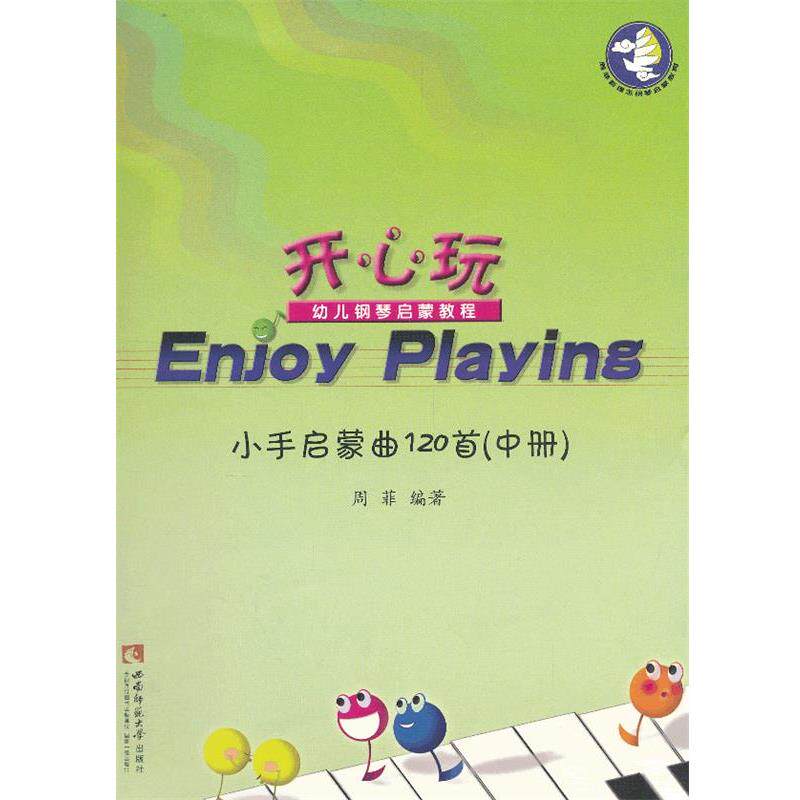 【正版书籍】 《Enjoy Playing 》幼儿钢琴启蒙教程：小手启蒙曲121首 周菲　编著 西南师范大学出版社