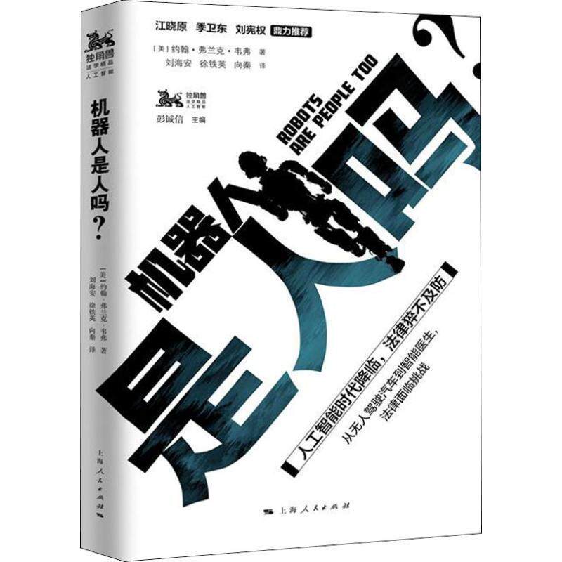 【正版书籍】 机器人是人吗 (美)约翰·弗兰克·韦弗(John Frank Weaver) 上海人民出版社