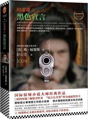 【正版书籍】 间谍课:黑色宣言 (英)弗·福赛斯(Frederick Forsyth) 江苏文艺出版社