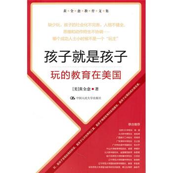 【正版书籍】 黄全愈教育文集·孩子就是孩子:玩的教育在美国 黄全愈 著 中国人民大学出版社