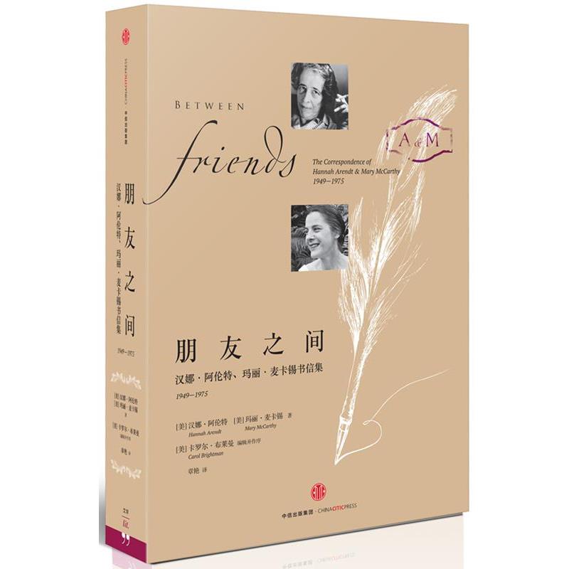 【正版书籍】 朋友之间 [美]汉娜阿伦特, [美]玛丽麦卡锡 中信出版社
