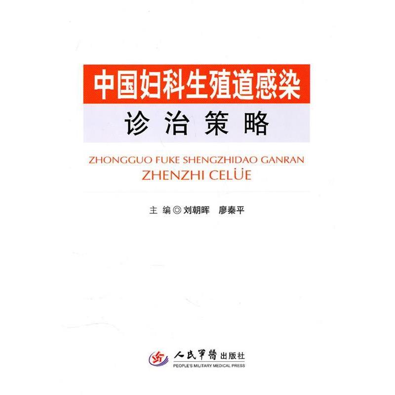 【正版书籍】 中国妇科生殖道感染诊治策略 刘朝晖 人民军医出版社