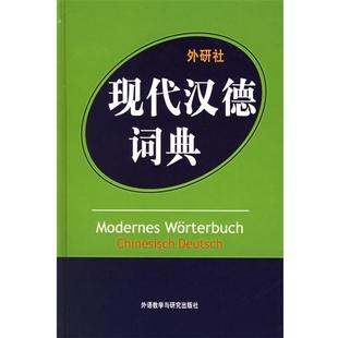 【正版书籍】 现代汉德词典 汪溥,邵康文 编 外语教学与研究出版社