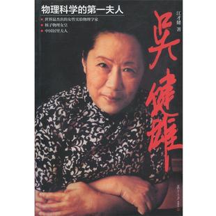 【正版书籍】 吴健雄 江才健 复旦大学出版社