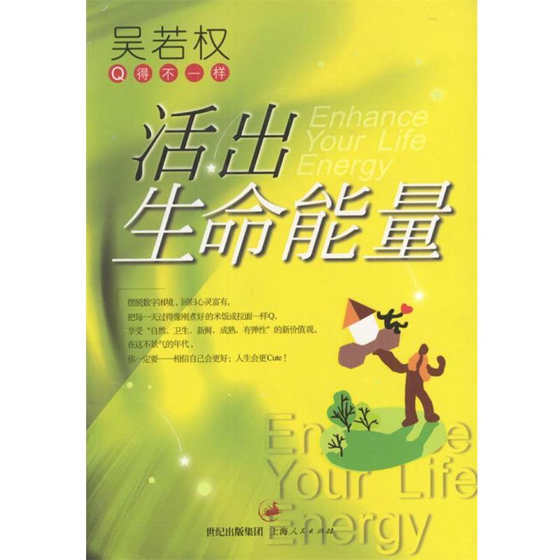 【正版书籍】 活出生命能量 吴若权 著 上海人民出版社