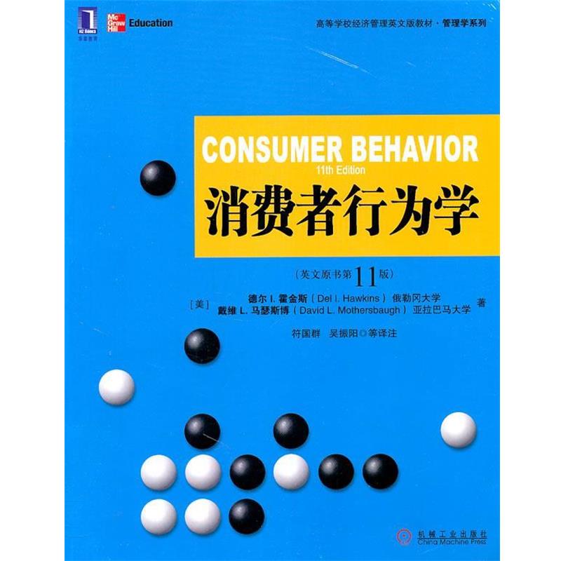 【正版书籍】 消费者行为学 (美)霍金斯,(美)马瑟斯博 著,符国群 等译注 机械工业出版社