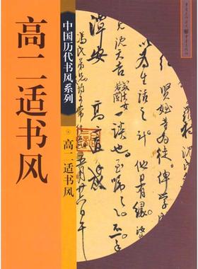 【正版书籍】 高二适书风 庄天明,郭伟,袁融　著 重庆出版社