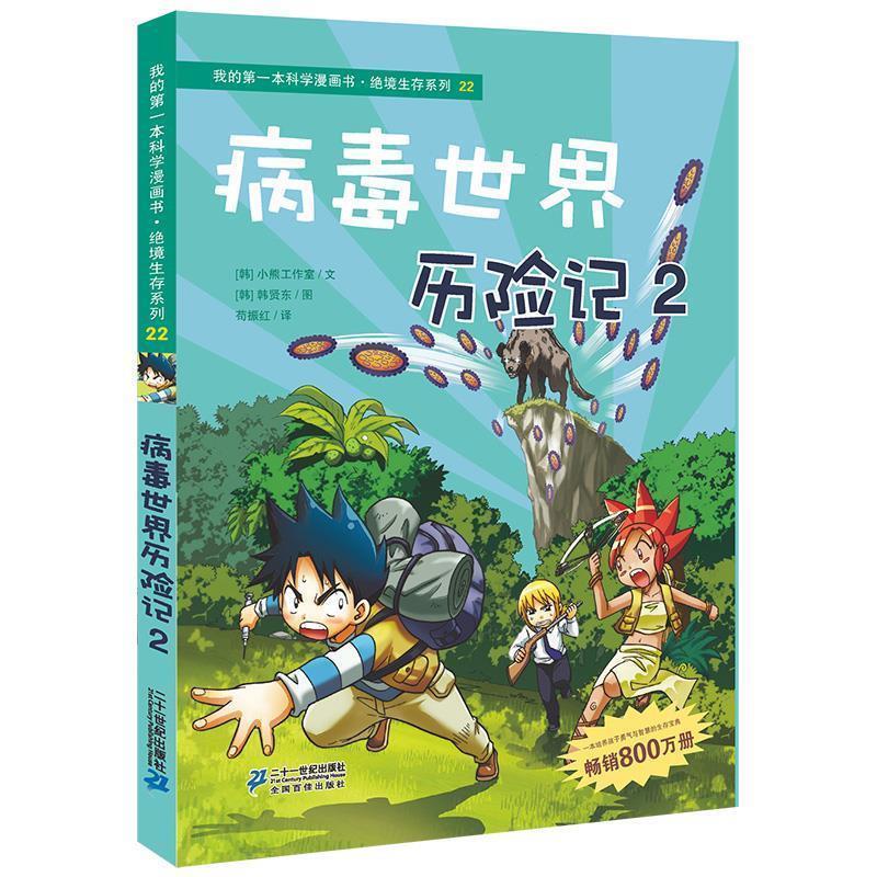 【正版书籍】 绝境生存系列22 病毒世界历险记2 我的第一本科学漫画书 韩国小熊工作室 著,(韩)韩贤东 绘,苟振红 译 21世纪出版
