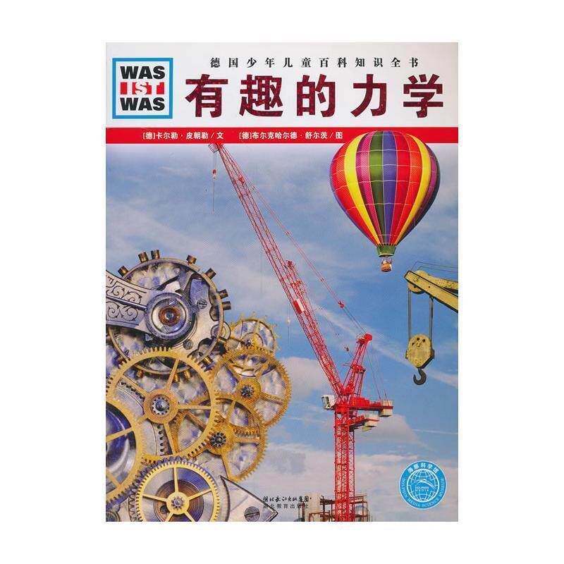 【正版书籍】 德国少年儿童百科知识全书•WAS IST WAS:有趣的力学 卡尔勒·皮朝勒, 布尔克哈尔德·舒尔茨, 梁姗姗 湖北长江出
