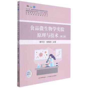 【正版书籍】 食品微生物学实验原理与技术 李平兰,贺稚非 中国农业出版社