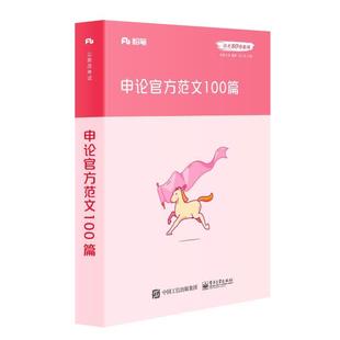 【正版书籍】 申论官方范文100篇 粉笔公考 著,张小龙 编 电子工业出版社