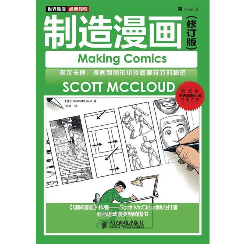【正版书籍】 世界动漫经典教程 [美]Scott McCloud 人民邮电出版社