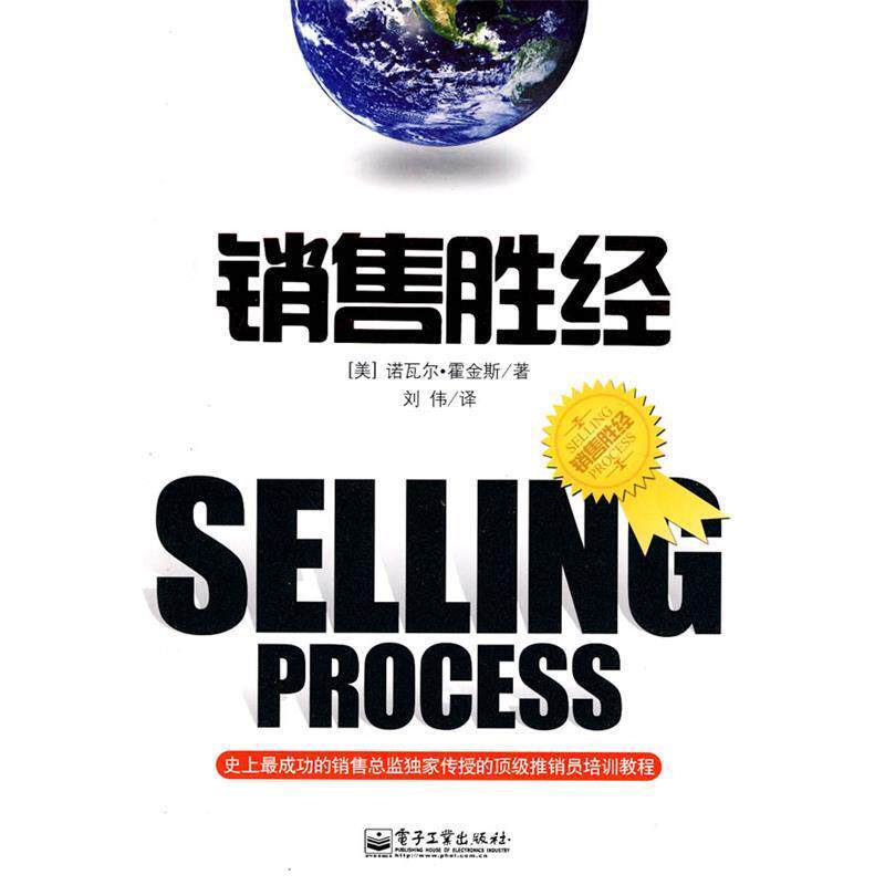 【正版书籍】 销售胜经 (美)诺瓦尔·霍金斯 著,刘伟 译 电子工业出版社