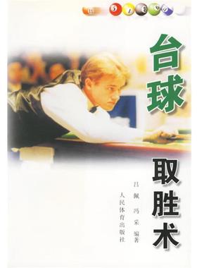 【正版书籍】 台球取胜术 吕佩,冯采　编著 人民体育出版社