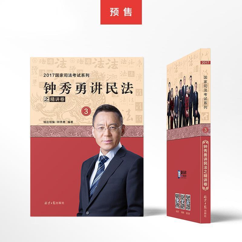 【正版书籍】 钟秀勇讲民法之精讲卷 钟秀勇 北京日报出版社