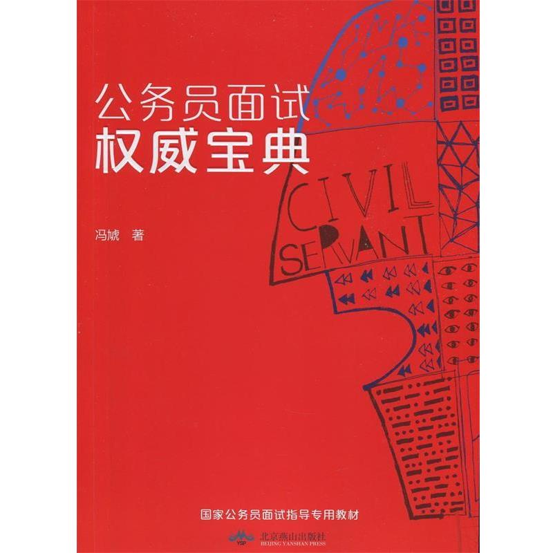 【正版书籍】 公务员面试宝典 冯虓 北京燕山出版社