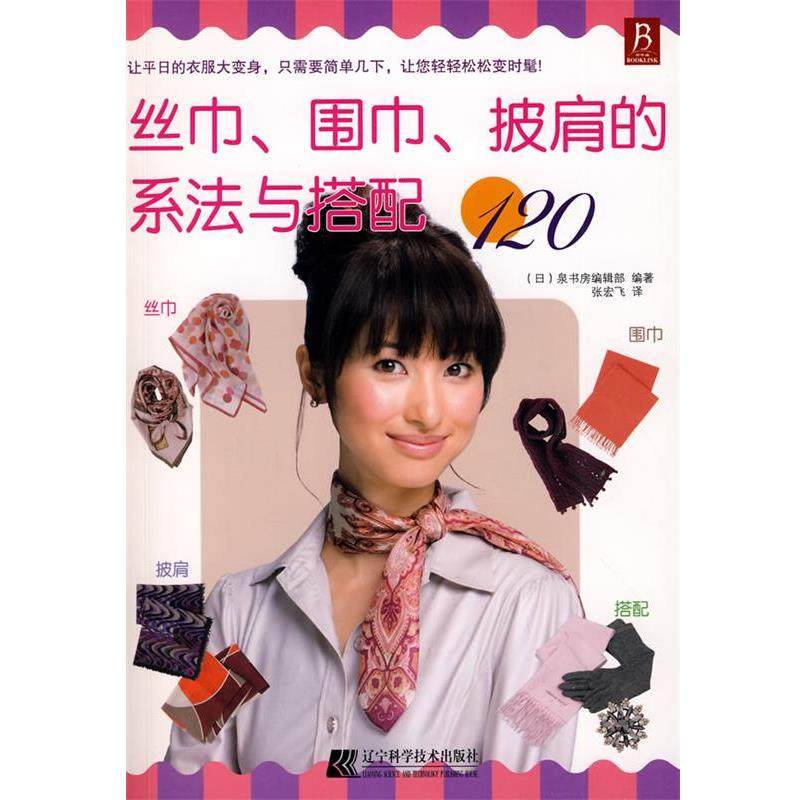 【正版书籍】 丝巾、围巾、披肩的系法与搭配120 (日)泉书房编辑部　编著 辽宁科学技术出版社