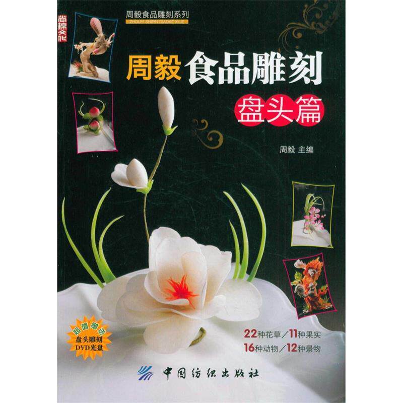 【正版书籍】 《无光盘》周毅食品雕刻:盘头篇 周毅 主编 中国纺织出版社