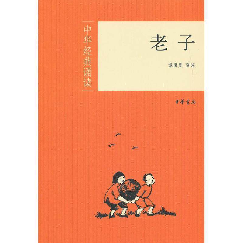 【正版书籍】 老子--中华经典诵读 饶尚宽 译注 中华书局