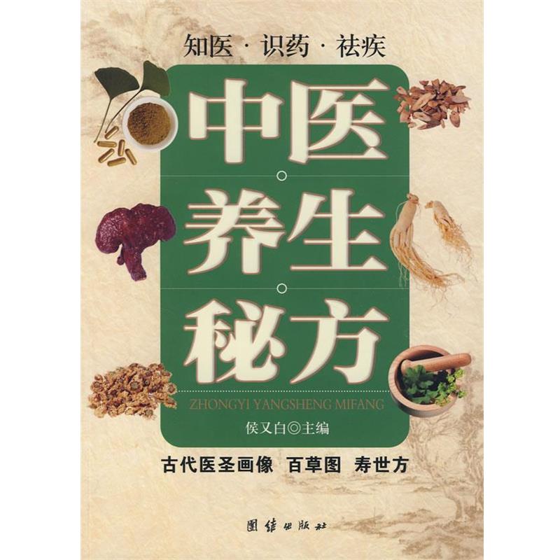 【正版书籍】 中医养生秘方 侯又白 主编,李婷 撰文,罗崇耕 绘,玄洪 摄 团结出版社