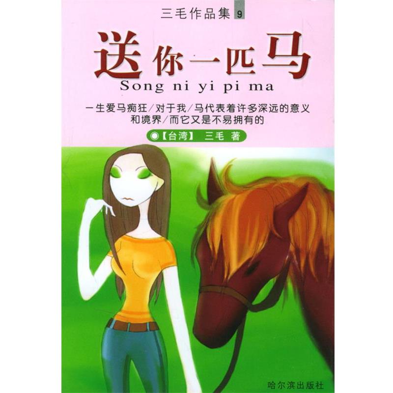 【正版书籍】 送你一匹马 三毛 著 哈尔滨出版社