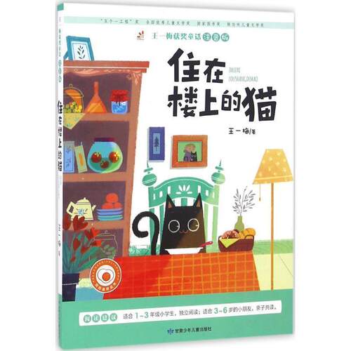 【正版书籍】 住在楼上的猫 王一梅 甘肃少年儿童出版社