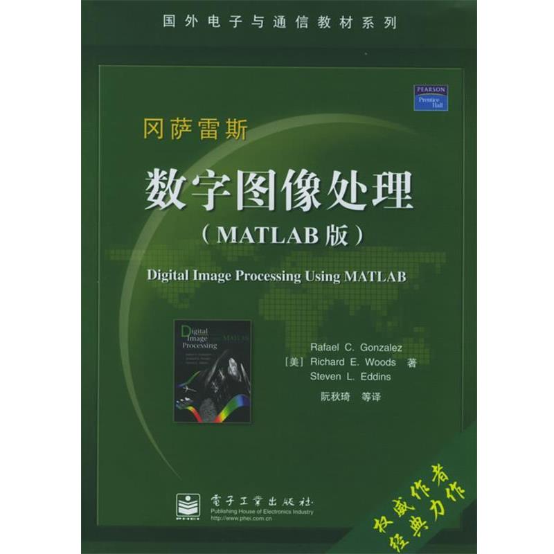 【正版书籍】 国外电子与通信教材系列:数字图像处理 (美)冈萨雷斯(Gonzalez.R.C.) 等著,阮秋琦 等译 电子工业出版社