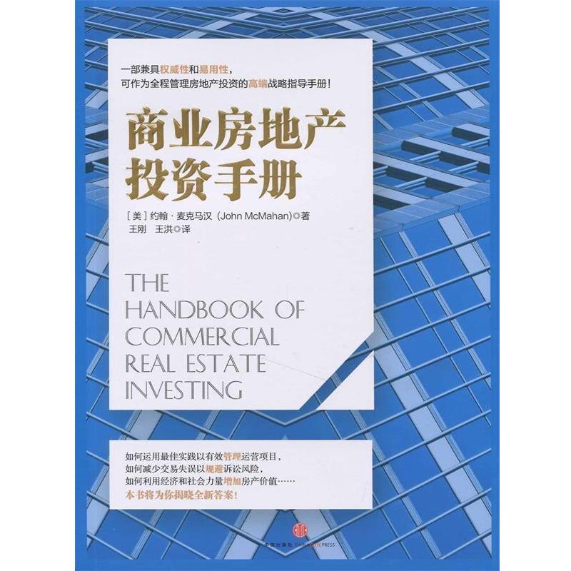 【正版书籍】 商业房地产投资手册 John McMahan 中信出版社
