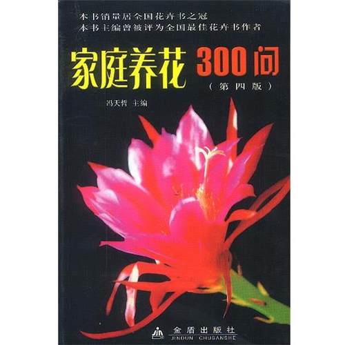 【正版书籍】 家庭养花300问 冯天哲 主编 金盾出版社