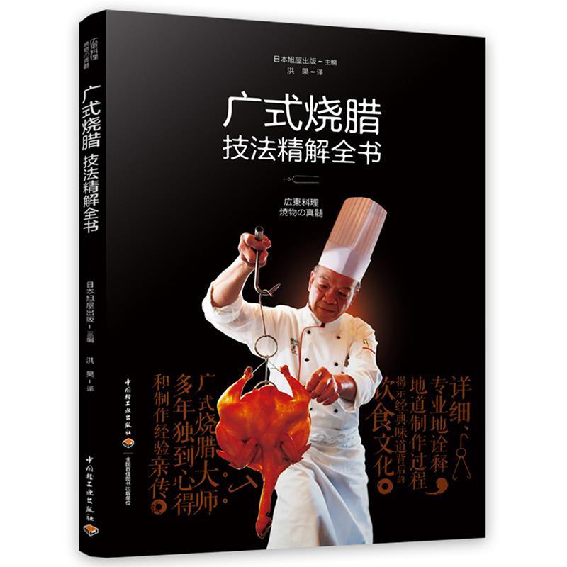 【正版书籍】 广式烧腊技法精解全书 日本旭屋出版,洪果 中国轻工业出版社
