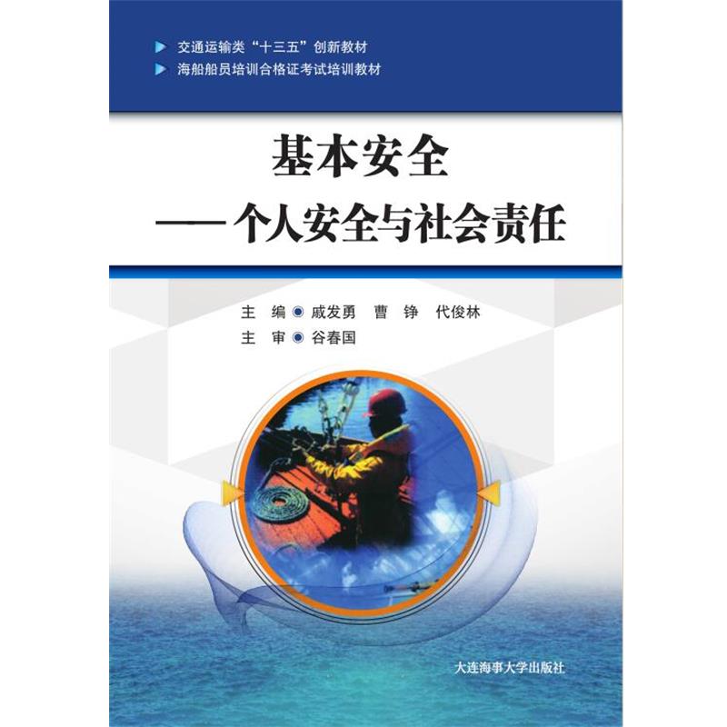 【正版书籍】 基本安全:个人安全与社会责任 戚发勇曹铮代俊林 大连海事大学出版社