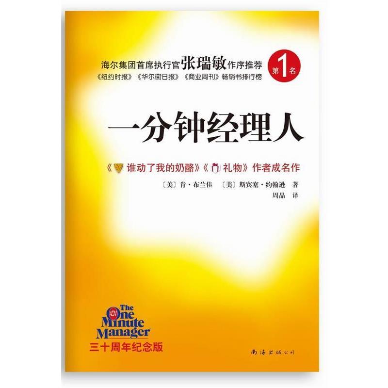 【正版书籍】 一分钟经理人 (美)布兰佳 等 南海出版公司出版社