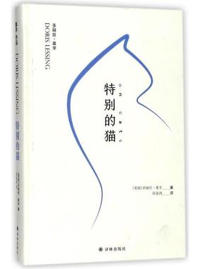 【正版书籍】 特别的猫 (英)多丽丝·莱辛(Doris Lessing) 著,邱益鸿 译 江苏译林出版社有限公司