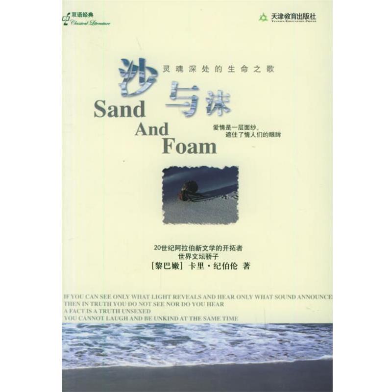 【正版书籍】 沙与沫 (黎巴嫩)纪伯伦 著,林志豪 译 天津教育出版社