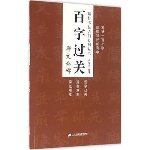 【正版书籍】 百字过关 郑文公碑 书法入门系列丛书 冷望高 著 二十一世纪出版社集团