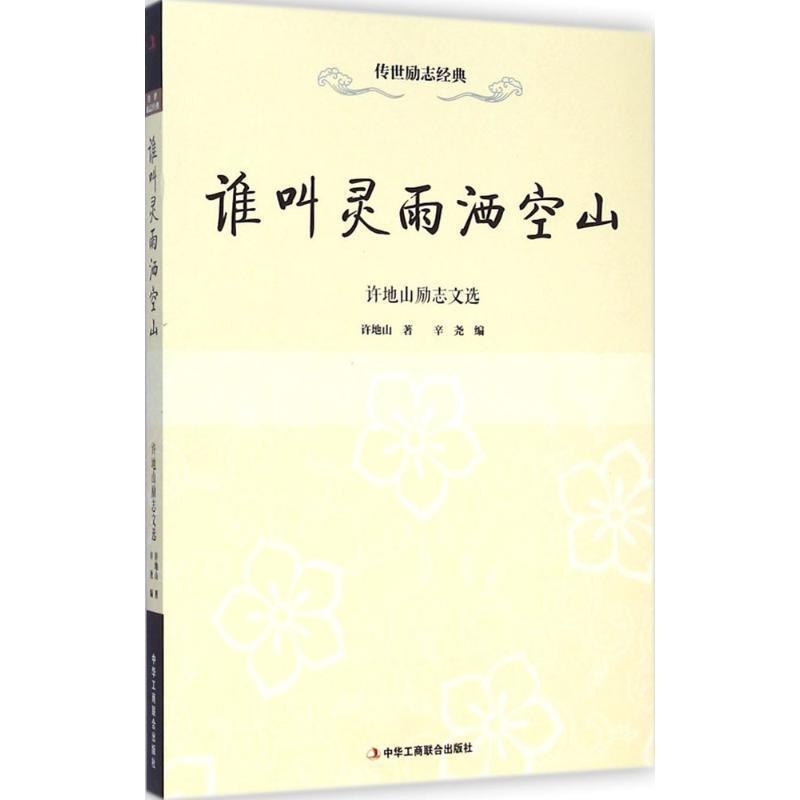 【正版书籍】 谁叫灵雨洒空山:许地山励志文选 许地山, 辛尧 中华工商联合出版社
