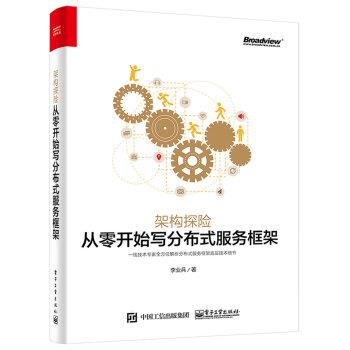 【正版书籍】 架构探险:从零开始写分布式服务框架 李业兵 著 电子工业出版社