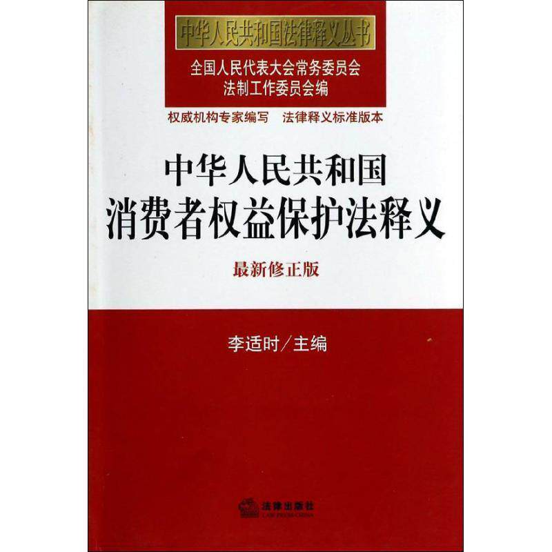 【正版书籍】 中华人民共和国消费者权益保护法释义 全国人大常委会法制工作委员会 编 法律出版社