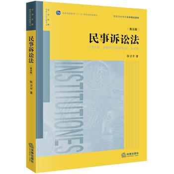 【正版书籍】 民事诉讼法 张卫平 著 法律出版社