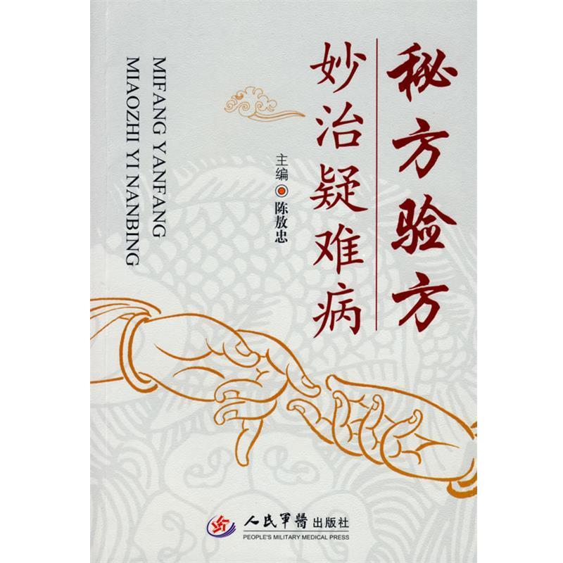【正版书籍】 秘方验方妙治疑难病 陈放忠　主编 人民军医出版社