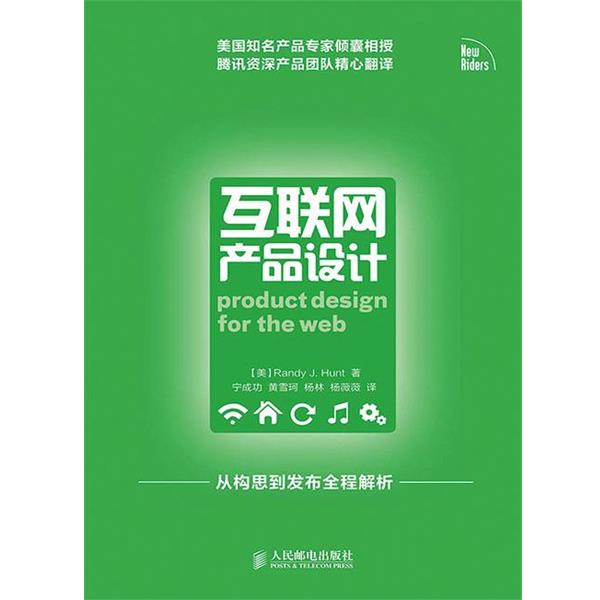 【正版书籍】 互联网产品设计 (美)亨特　著,宁成功　等译 人民邮电出版社